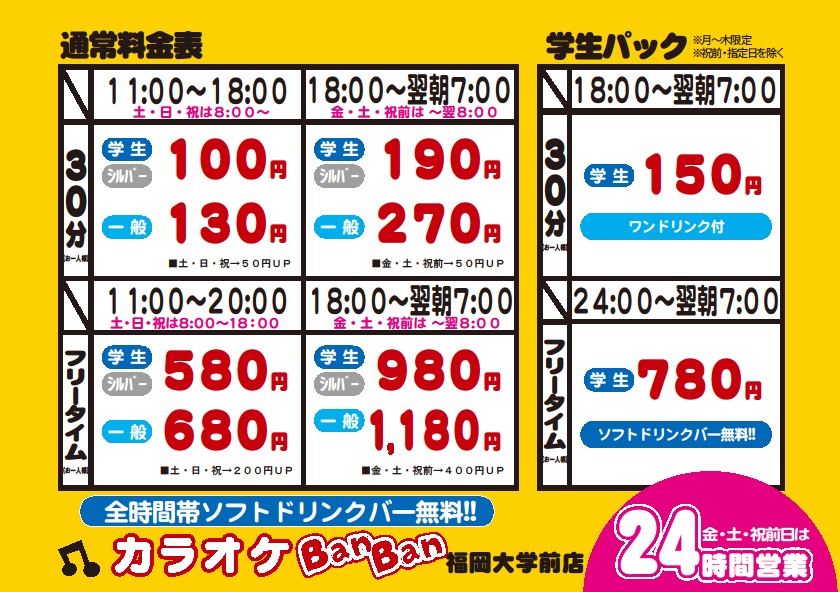 カラオケバンバン料金表.jpg